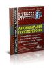 Автомобильные грузоперевозки. Автомобили, прицепы, расстояния, штрафы, ответственность сторон при перевозках