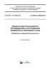 СП 326.1311500.2017 Объекты малотоннажного производства и потребления сжиженного природного газа. Требования пожарной безопасности 2025 год. Последняя редакция