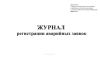 Журнал регистрации аварийных заявок (Форма 28-э)