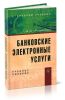 Банковские электронные услуги
