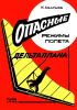 Опасные режимы полета дельтаплана