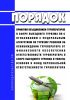 Порядок принятия объединением туроператоров в сфере выездного туризма по согласованию с Федеральным агентством по туризму решения об освобождении туроператора от финансового обеспечения ответственности туроператора в сфере выездного туризма и уплаты взносов в фонд персональной ответственности туроператора 2025 год. Последняя редакция
