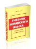 Учебник испанского языка. Практический курс. Продвинутый этап