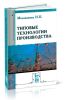 Типовые технологии производства
