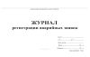 Журнал регистрации аварийных заявок (Форма 28-э)