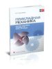 Прикладная механика. Расчет типовых элементов конструкций
