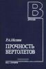 Прочность вертолетов