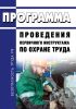 Программа проведения первичного инструктажа по охране труда