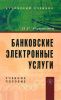 Банковские электронные услуги