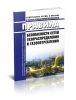 Правила безопасности сетей газораспределения и газопотребления 2025 год. Последняя редакция