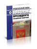 О выборах Президента Российской Федерации. Федеральный закон от 10.01.2003 N 19-ФЗ 2025 год. Последняя редакция