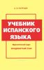 Учебник испанского языка. Практический курс. Продвинутый этап