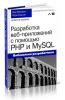 Разработка веб-приложений с помощью PHP и MySQL