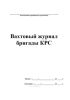 Вахтовый журнал бригады КРС