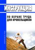 Инструкция по охране труда для кровельщиков