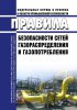 Правила безопасности сетей газораспределения и газопотребления 2025 год. Последняя редакция
