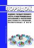Порядок ведения государственного реестра уставов муниципальных образований и обеспечения доступности сведений, включенных в него, порядок и формат представления на государственную регистрацию уставов муниципальных образований, муниципальных правовых актов о внесении изменений в уставы муниципальных образований в электронном виде, а также порядок направления уведомления о включении сведений об указ