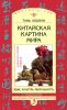 Китайская картина мира: Язык, культура, ментальность