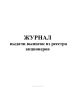 Журнал выдачи выписок из реестра акционеров