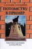 Потомству в пример. Севастополь от основания до начала XX века