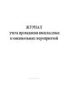 Журнал учета проведения внеклассных и внешкольных мероприятий