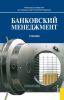 Банковский менеджмент