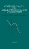 Сборник задач по дифференциальной геометрии