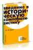 Введение в историческую компаративистику