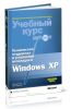 Техническая поддержка и устранение неполадок в MS Windows XP. Учебный курс Microsoft + CD