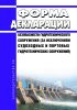 Форма декларации безопасности гидротехнического сооружения (за исключением судоходных и портовых гидротехнических сооружений) 2025 год. Последняя редакция