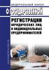 О государственной регистрации юридических лиц и индивидуальных предпринимателей. Федеральный закон от 08.08.2001 № 129-ФЗ 2025 год. Последняя редакция