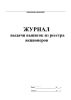 Журнал выдачи выписок из реестра акционеров