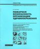 Пожарная безопасность организации здравоохранения