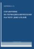 Справочник по термодинамическому расчету двигателей