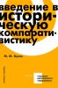 Введение в историческую компаративистику