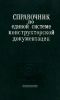 Справочник по единой системе конструкторской документации