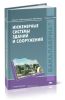 Инженерные системы зданий и сооружений
