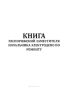 Книга распоряжений заместителя начальника электродепо по ремонту (Фоpма ПСУ-79)