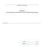 Журнал учета проведения технического обслуживания оборудования (Форма 6.12)