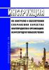 Инструкция по контролю и обеспечению сохранения качества нефтепродуктов в организациях нефтепродуктообеспечения 2025 год. Последняя редакция