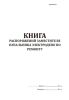 Книга распоряжений заместителя начальника электродепо по ремонту (Фоpма ПСУ-79)