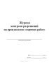 Журнал контроля разрешений на производство "горячих работ"