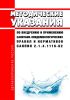 МУ 2.1.4.1184-03 Методические указания по внедрению и применению санитарно-эпидемиологических правил и нормативов СанПиН 2.1.4.1116-02 "Питьевая вода. Гигиенические требования к качеству воды, расфасованной в емкости. Контроль качества" 2025 год. Последняя редакция