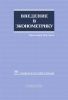 Введение в эконометрику