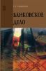 Банковское дело