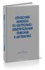 Справочник инженера по контрольно-измерительным приборам и автоматике