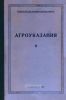 Агроуказания для Крыма. Том второй