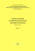 Сборник разъяснений по предпроектной и проектной подготовке строительства (вопросы и ответы). Выпуск 6