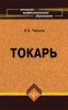 Токарь