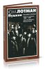 Пушкин. Биография писателя. Статьи и заметки. 1960-1990. Евгений Онегин. Комментарий